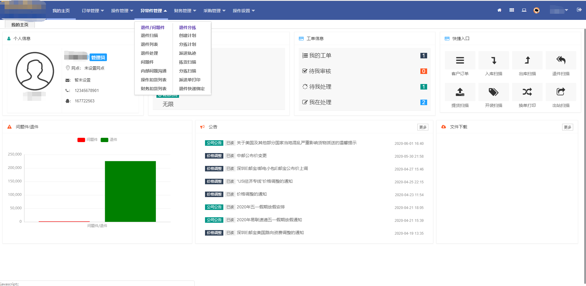 异常件管理